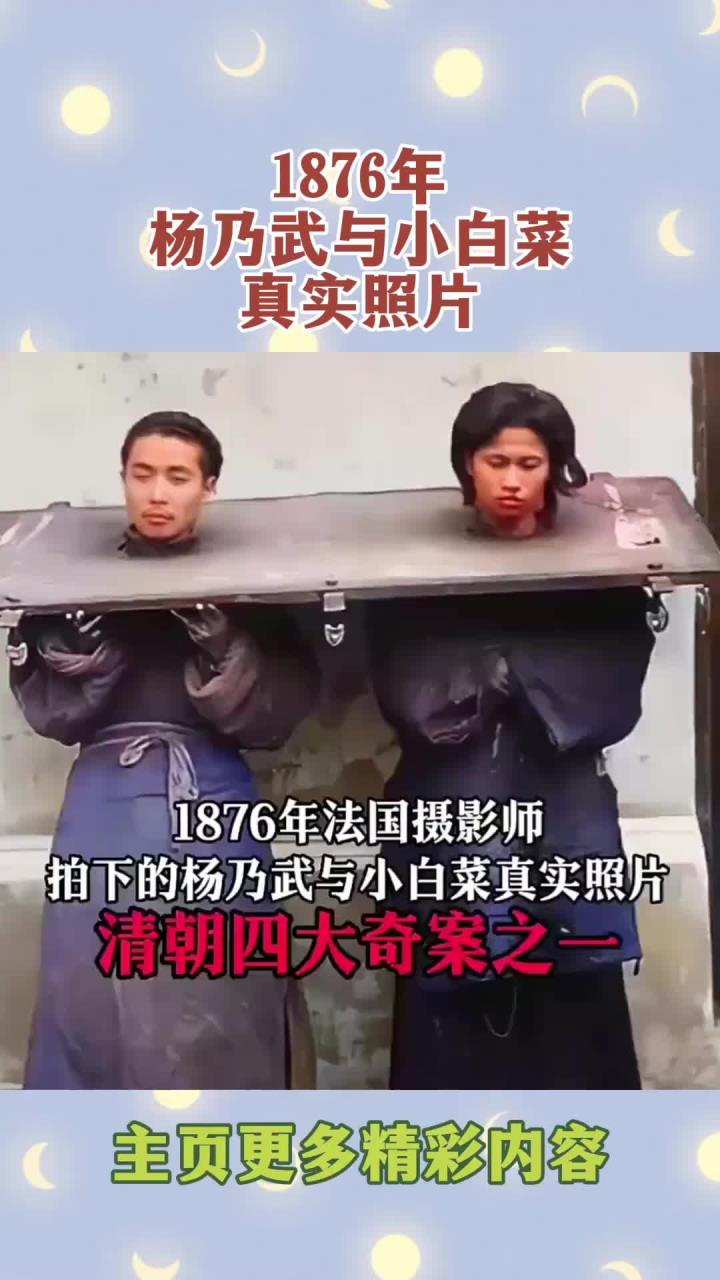 1876年杨乃武与小白菜真实照片！
