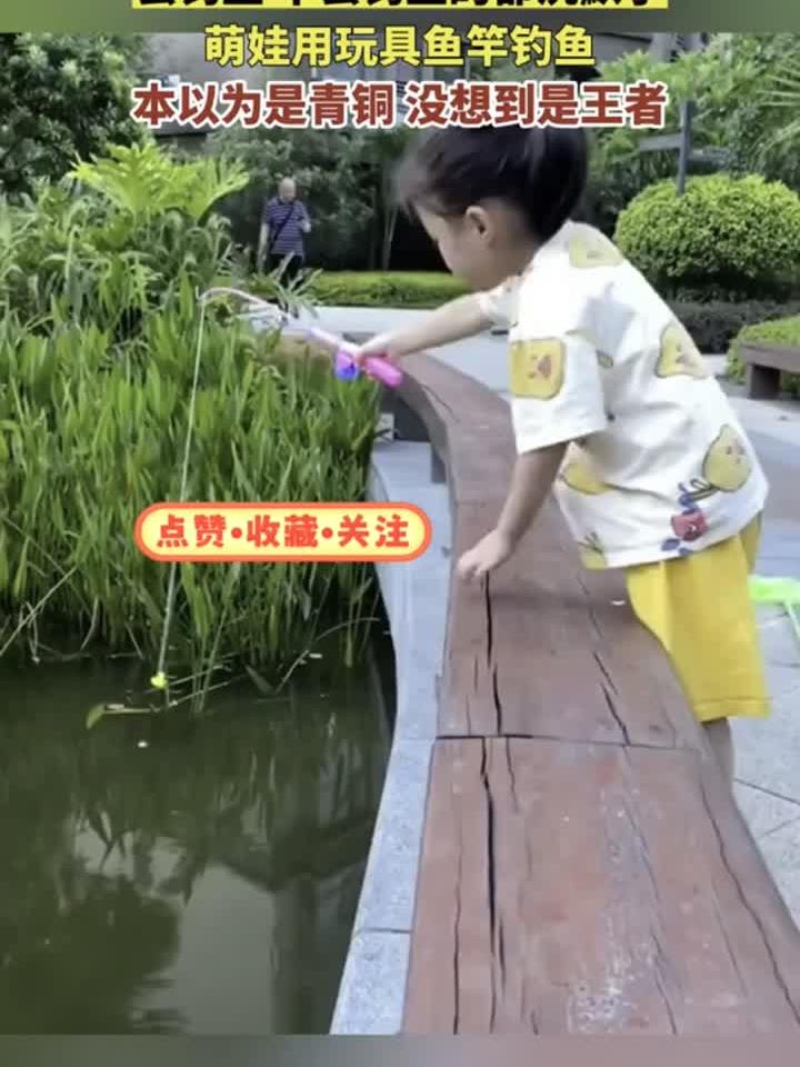萌娃用玩具鱼竿钓鱼,本以为是青铜 没想到是王者