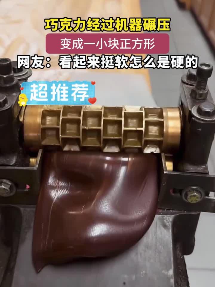巧克力经过机器碾压,变成一小块正方形,网友:看起来挺软怎么是