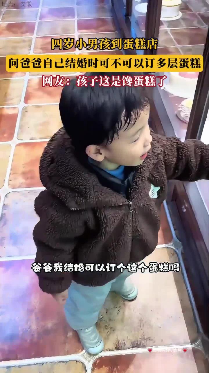 四岁小男孩到蛋糕店，问爸爸自己结婚时可不可以订多层蛋糕