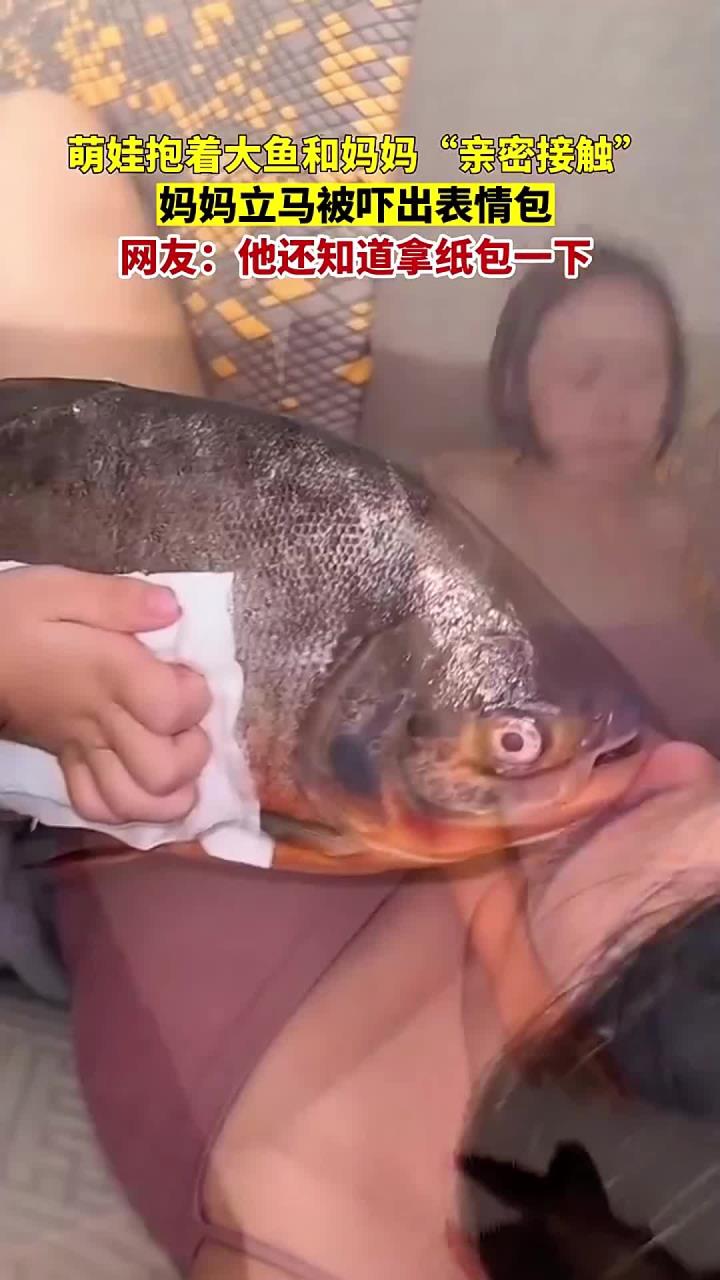 真是妈妈的好大儿!萌娃抱着大鱼和妈妈“亲密接触”
