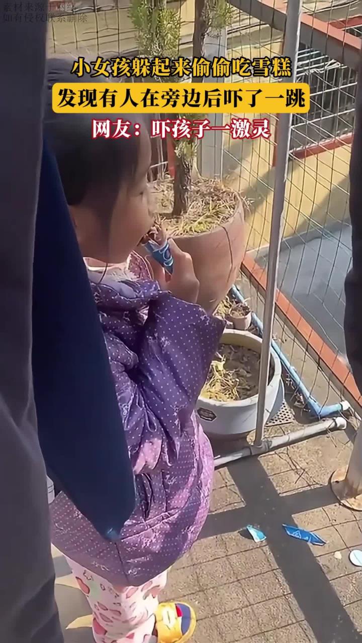 小女孩躲起来偷偷吃雪糕，发现有人在旁边后吓了一跳
