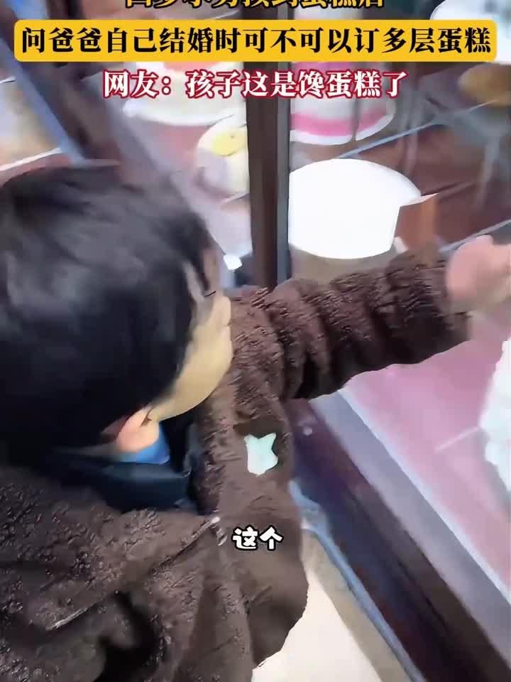 四岁小男孩到蛋糕店,问爸爸自己结婚时可不可以订多层蛋糕
