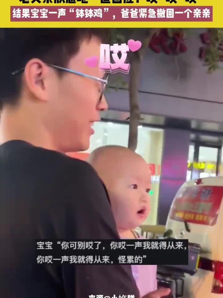 以为宝宝在喊爸爸,老父亲欣慰地一直回应,结果宝宝喊的是钵钵鸡