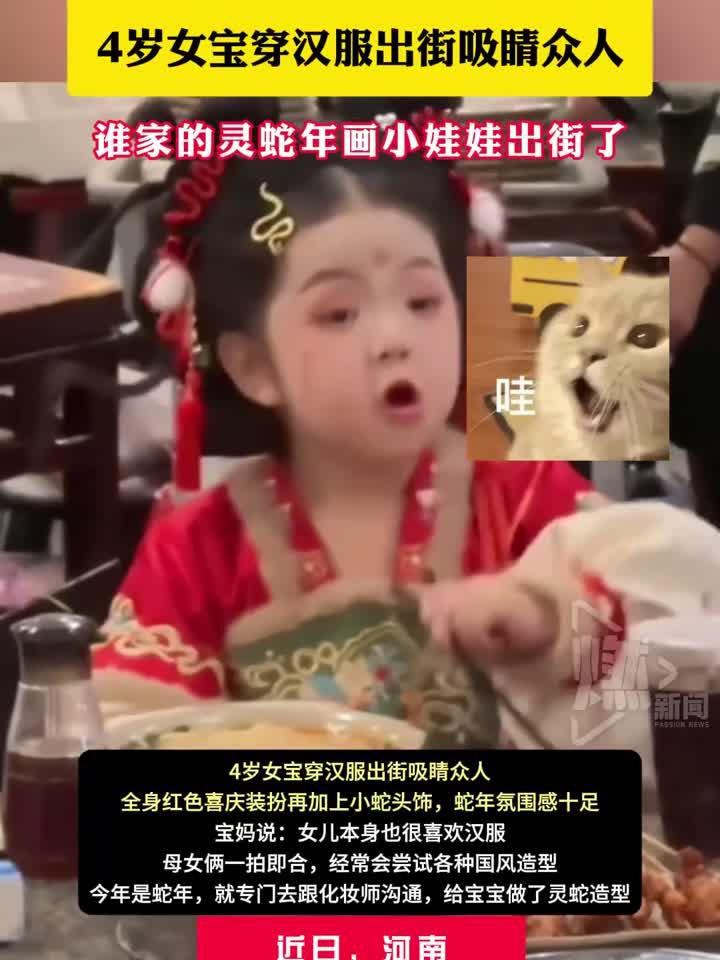 4岁女宝穿汉服出街吸睛众人,谁家的灵蛇年画小娃娃出街了
