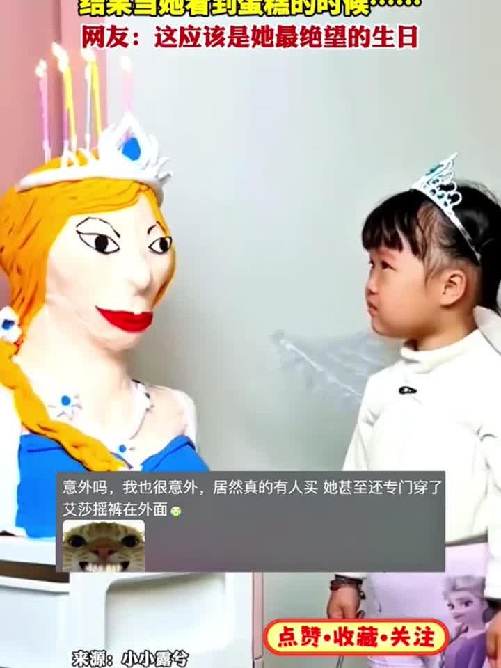 小女孩过生日想吃爱莎公主的蛋糕 结果当她看到蛋糕的时候