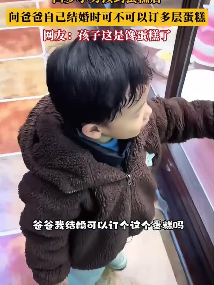 四岁小男孩到蛋糕店,问爸爸自己结婚时可不可以订多层蛋糕