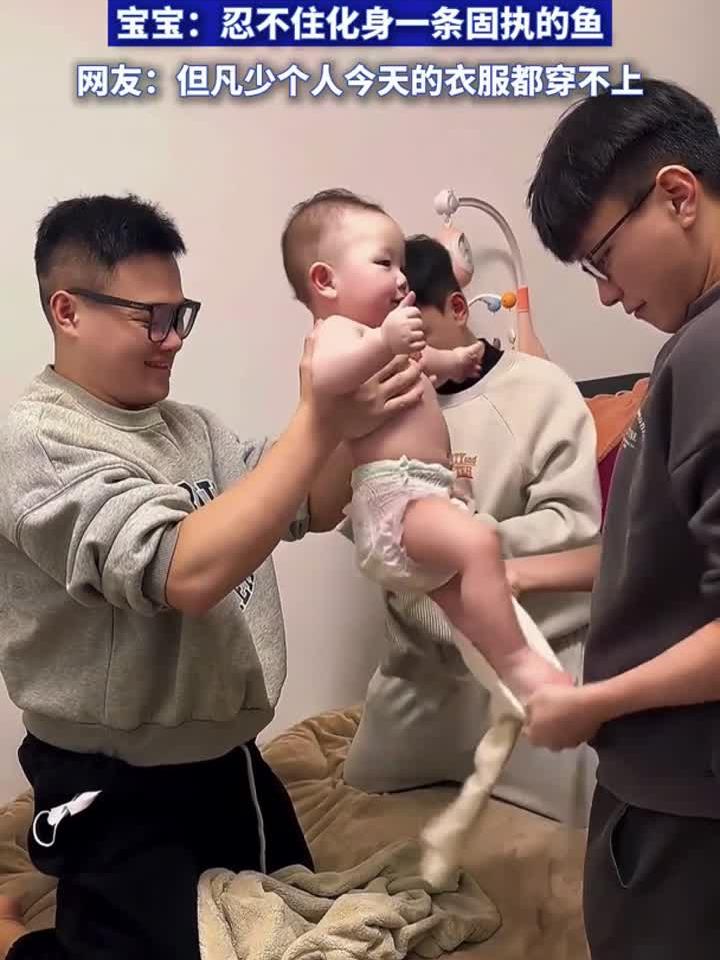 舅舅带娃给宝宝穿衣服,宝宝:忍不住化身一条固执的鱼