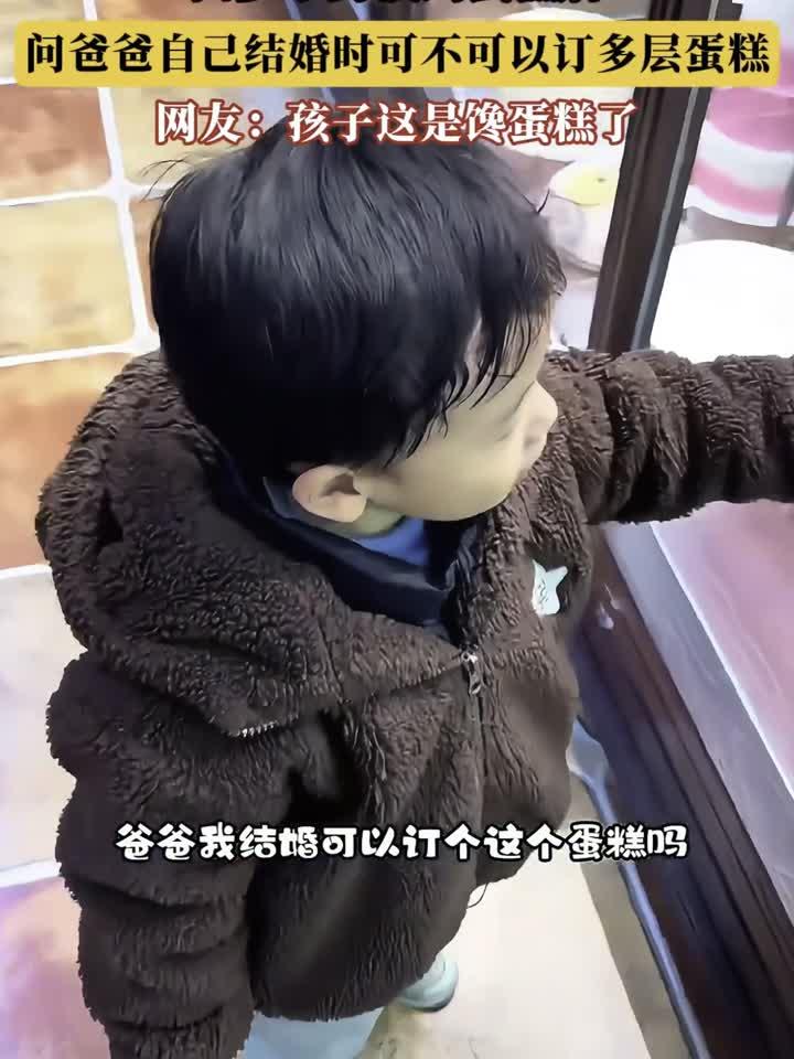 四岁小男孩到蛋糕店,问爸爸自己结婚时可不可以订多层蛋糕