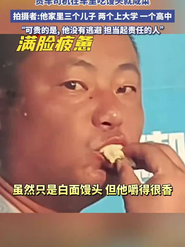 货车司机在车里吃馒头就咸菜,拍摄者:他家里三个儿子