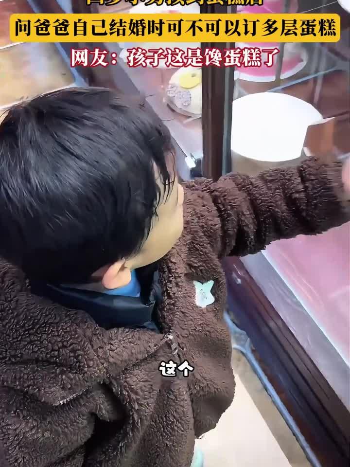 四岁小男孩到蛋糕店,问爸爸自己结婚时可不可以订多层蛋糕