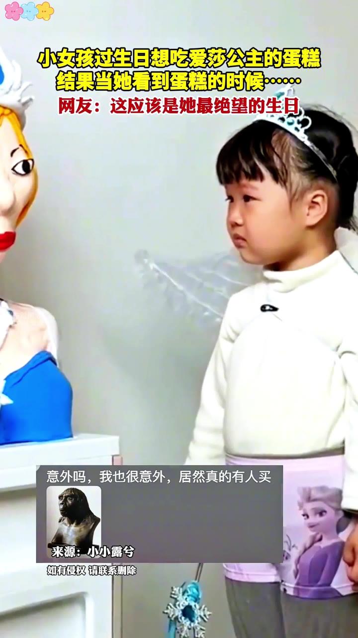 小女孩过生日想吃爱莎公主的蛋糕 结果当她看到蛋糕的时候