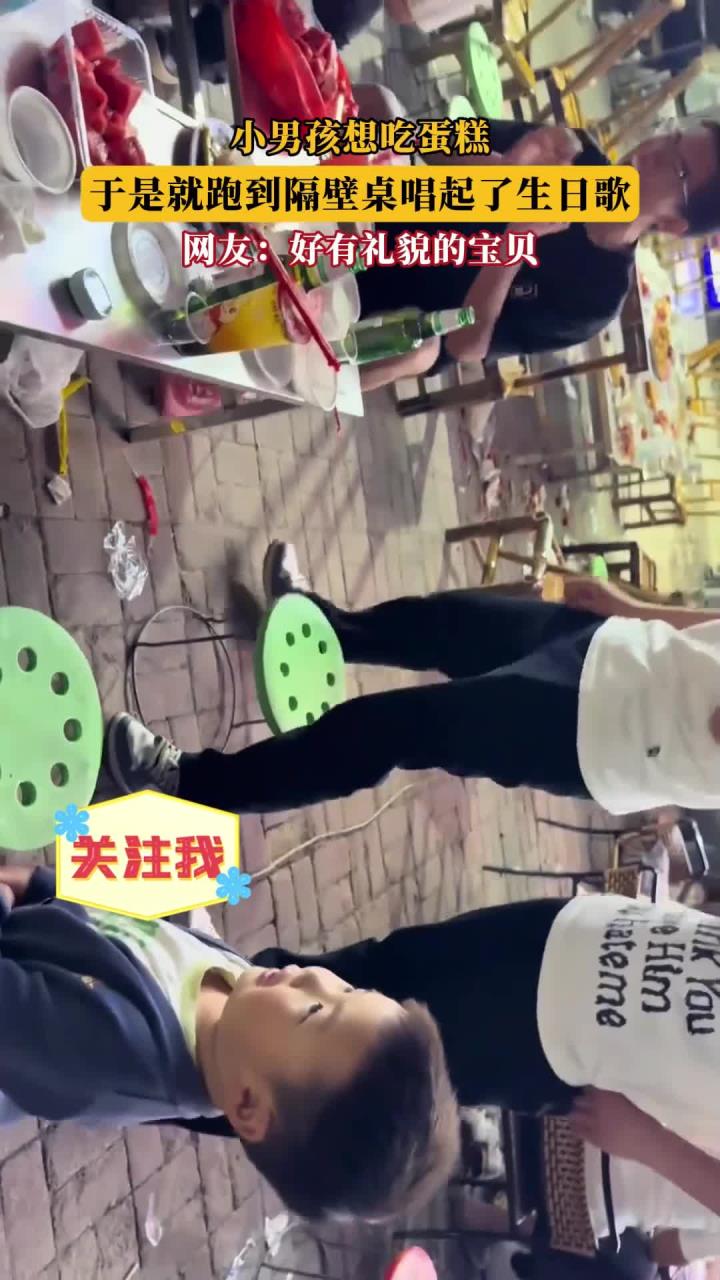 小男孩想吃蛋糕,于是就跑到隔壁桌唱起了生日歌