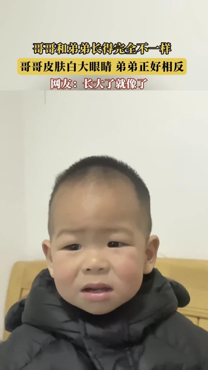 哥哥和弟弟长得完全不一样,哥哥皮肤白大眼睛,弟弟正好相反