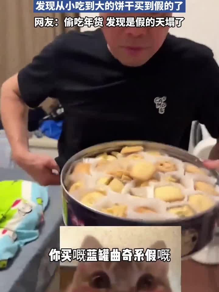 姐弟俩半夜偷吃年货，发现从小吃到大的饼干买到假的了