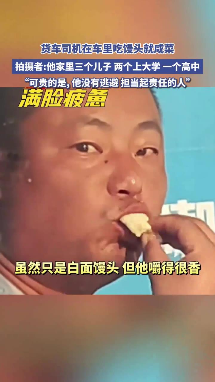 货车司机在车里吃馒头就咸菜，拍摄者：他家里三个儿子