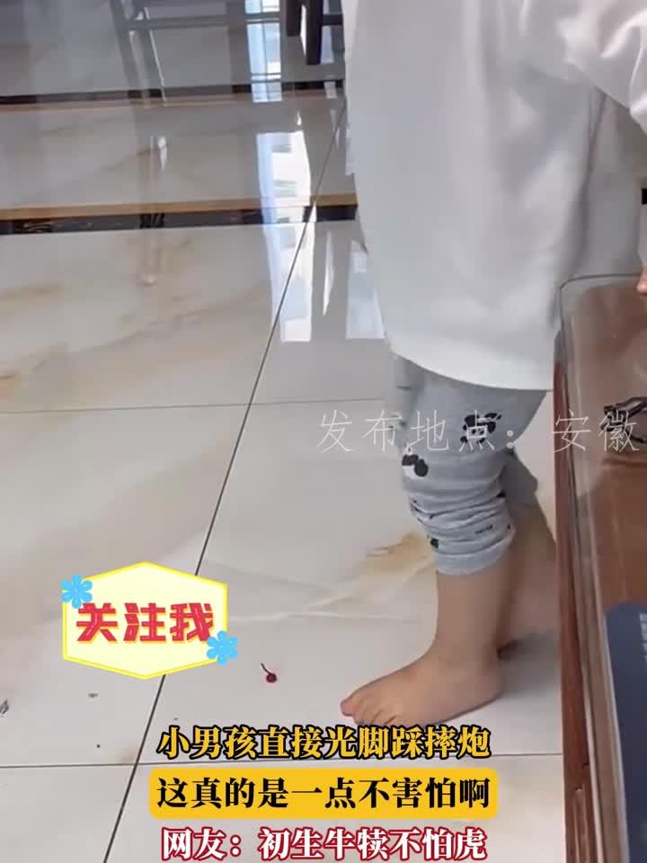 小男孩直接光脚踩摔炮,这真的是一点不害怕啊