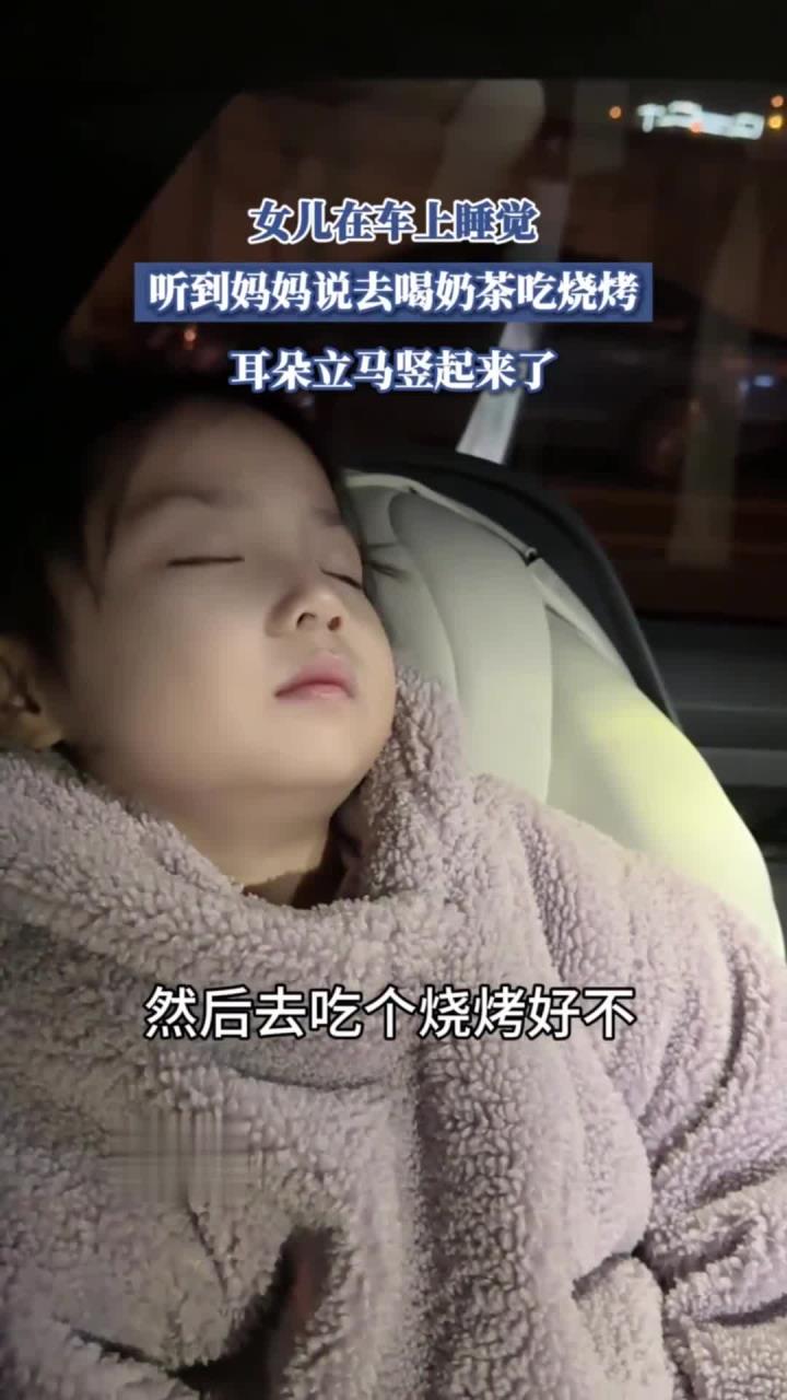 女儿在车上睡觉,听到妈妈说去喝奶茶吃烧烤,耳朵立马竖起来了