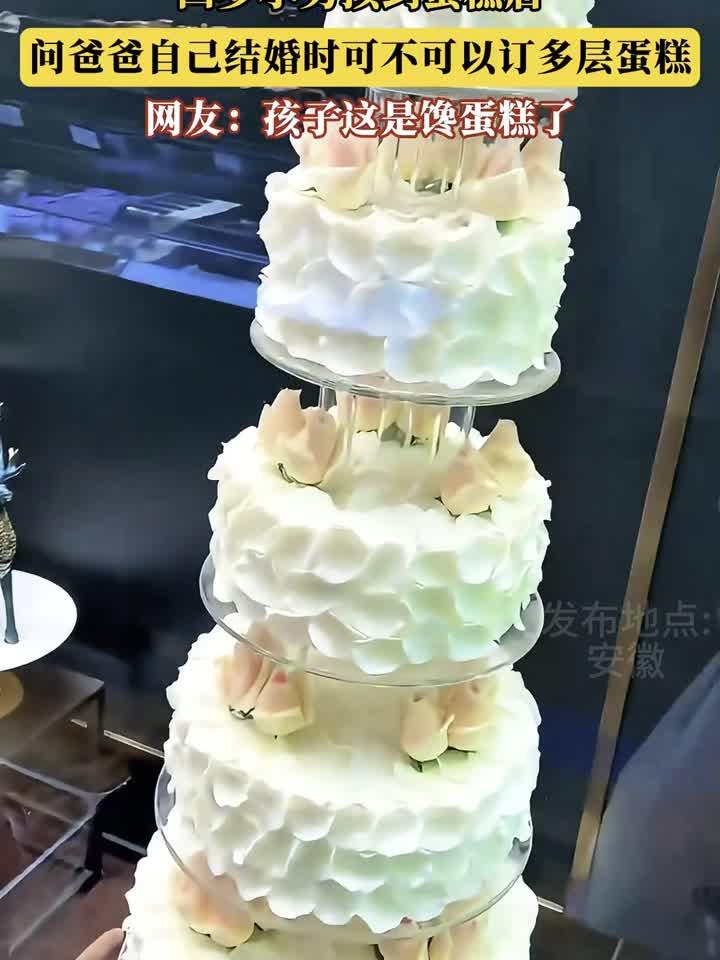四岁小男孩到蛋糕店,问爸爸自己结婚时可不可以订多层蛋糕