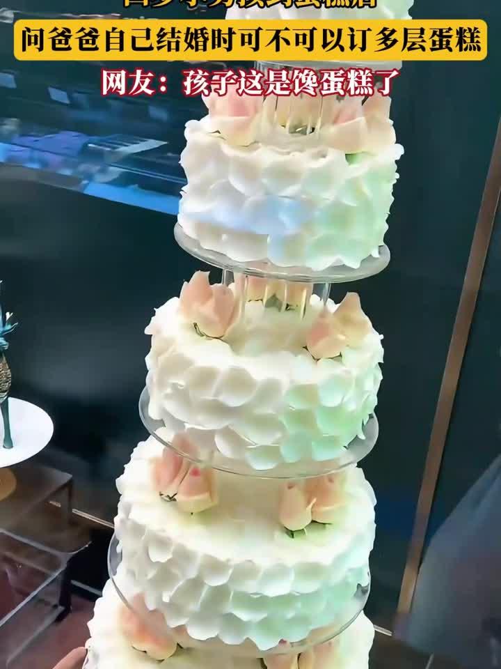 四岁小男孩到蛋糕店,问爸爸自己结婚时可不可以订多层蛋糕