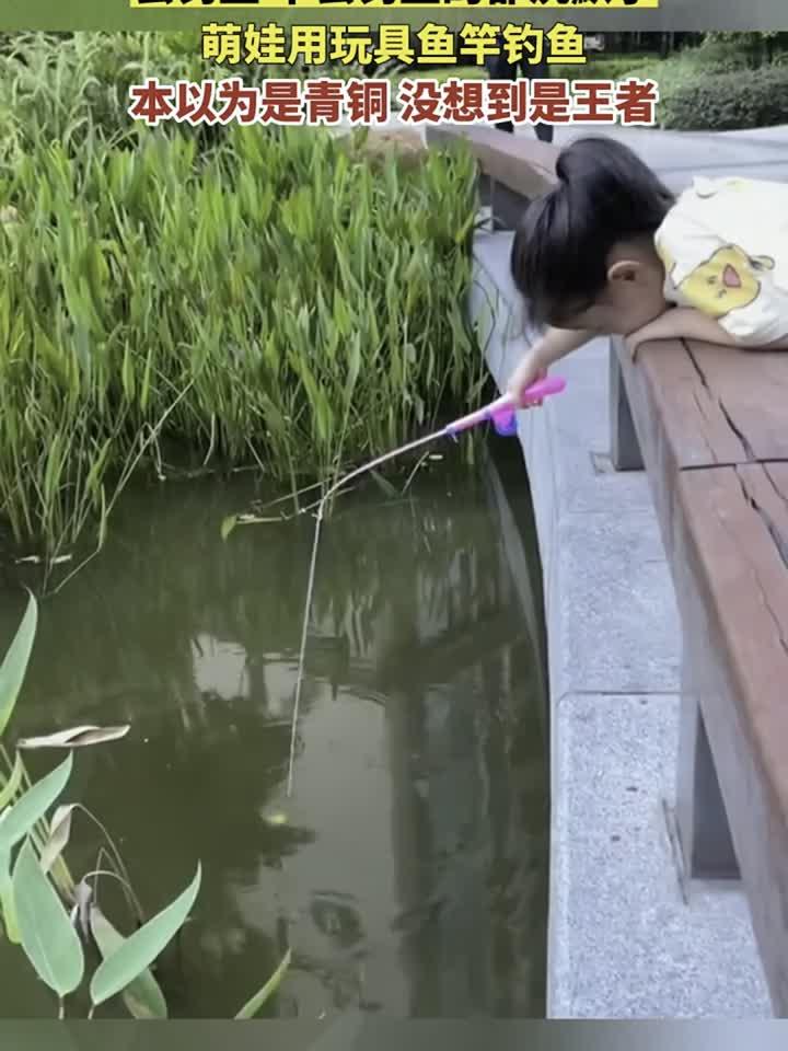 萌娃用玩具鱼竿钓鱼,本以为是青铜 没想到是王者