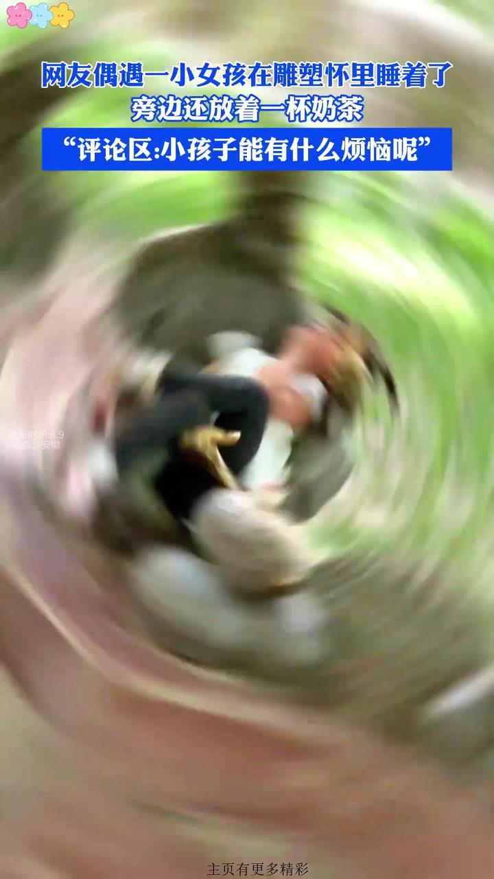 网友偶遇一小女孩在雕塑怀里睡着了，旁边还放着一杯奶茶
