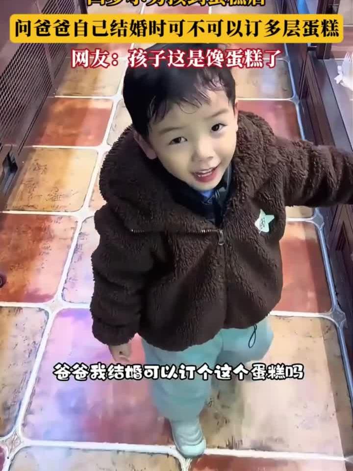 四岁小男孩到蛋糕店,问爸爸自己结婚时可不可以订多层蛋糕