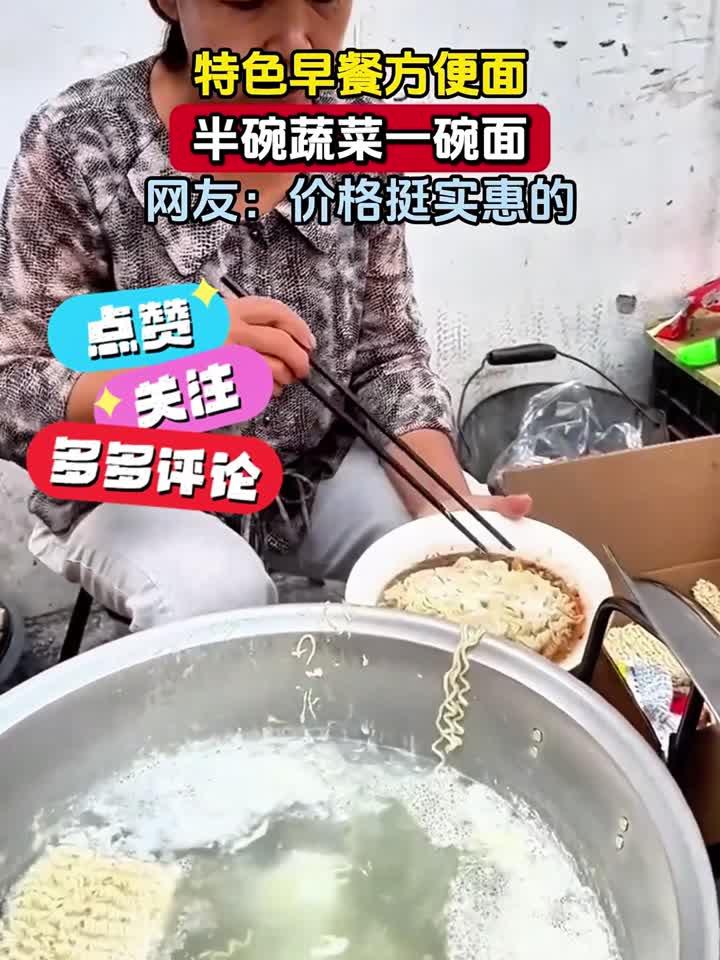 特色早餐方便面，半碗蔬菜一碗面，网友：价格挺实惠的：专业