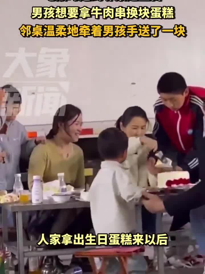 吃饭时遇到邻桌过生日，男孩拿了串牛肉串与邻桌换了块蛋糕