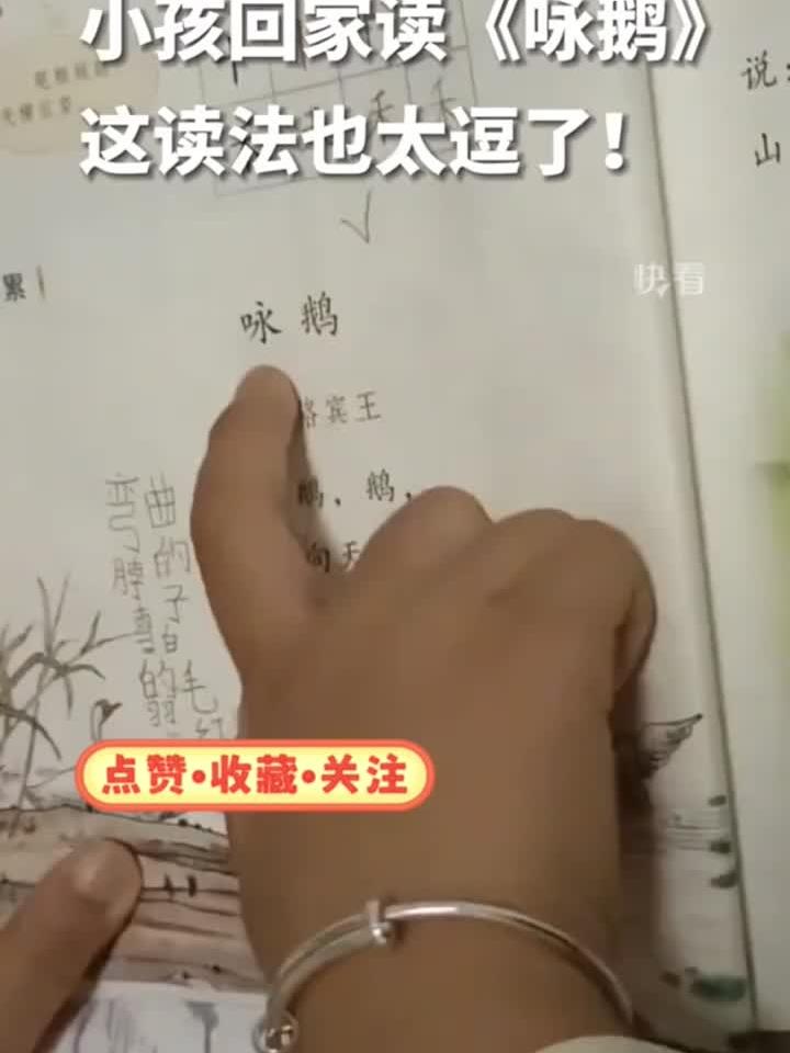 小孩回家读《咏鹅》,这读法也太逗了!