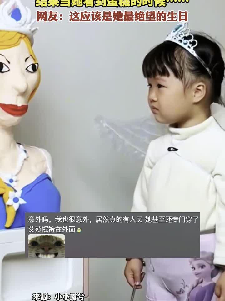 小女孩过生日想吃爱莎公主的蛋糕 结果当她看到蛋糕的时候