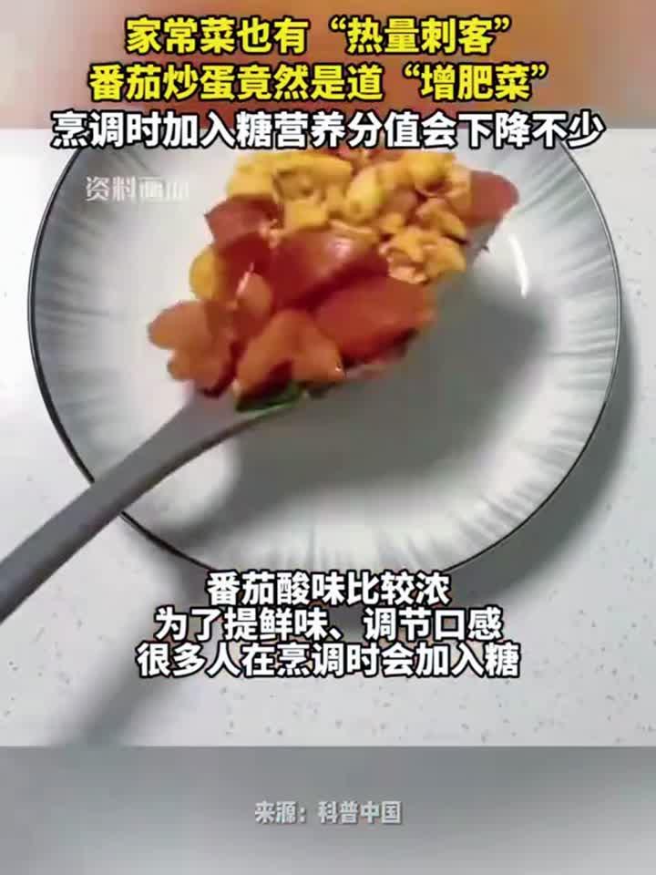 番茄炒蛋竟是热量陷阱?家常菜增肥真相揭秘