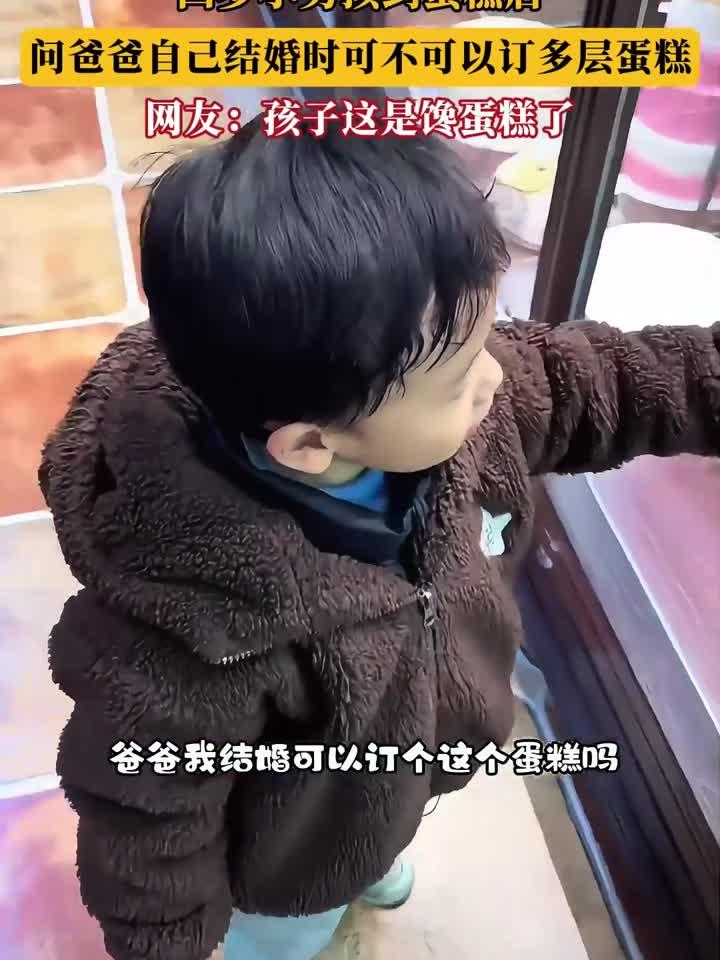 四岁小男孩到蛋糕店,问爸爸自己结婚时可不可以订多层蛋糕