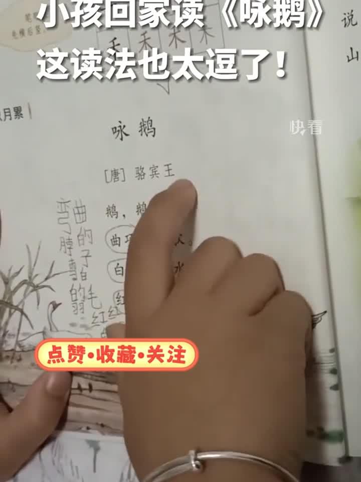 小孩回家读《咏鹅》,这读法也太逗了!