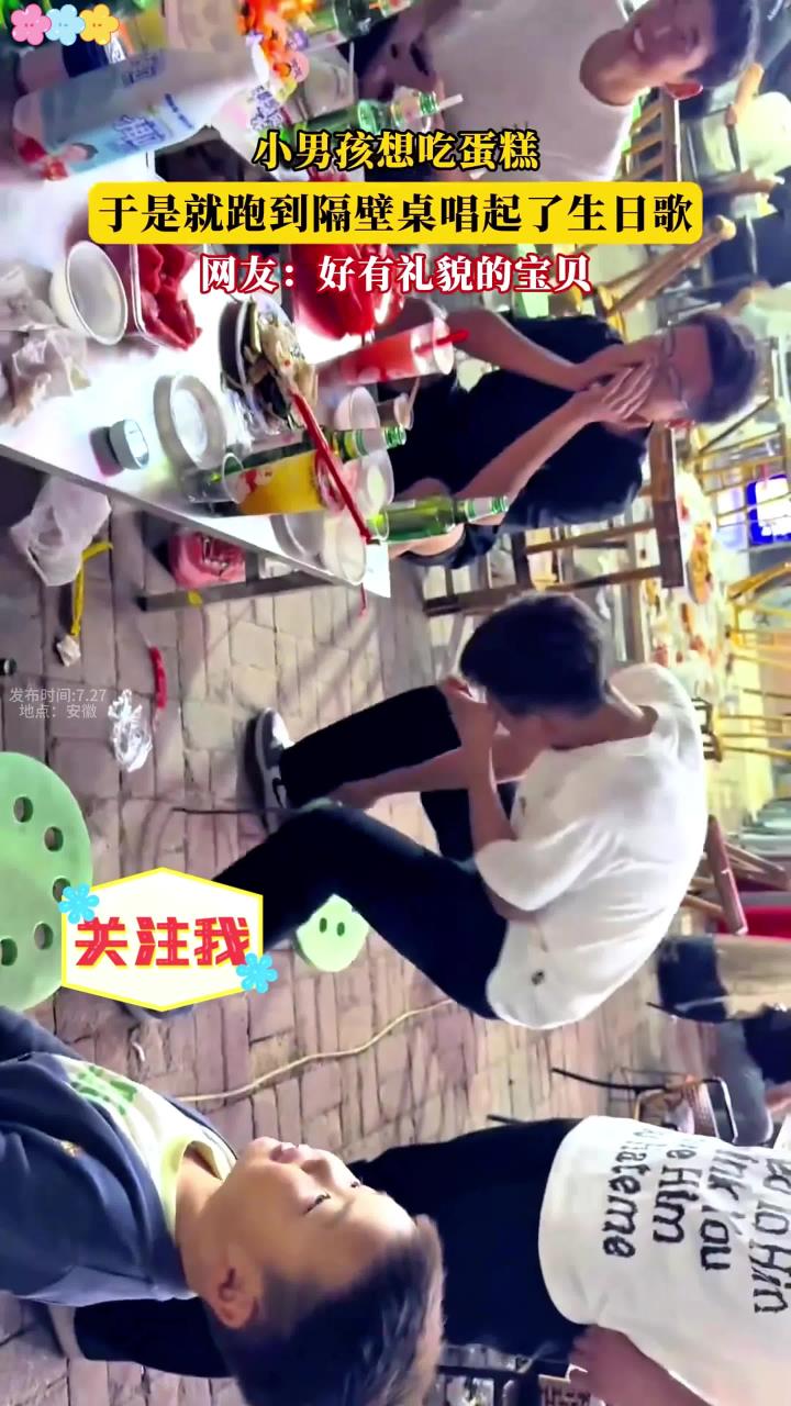 小男孩想吃蛋糕，于是就跑到隔壁桌唱起了生日歌