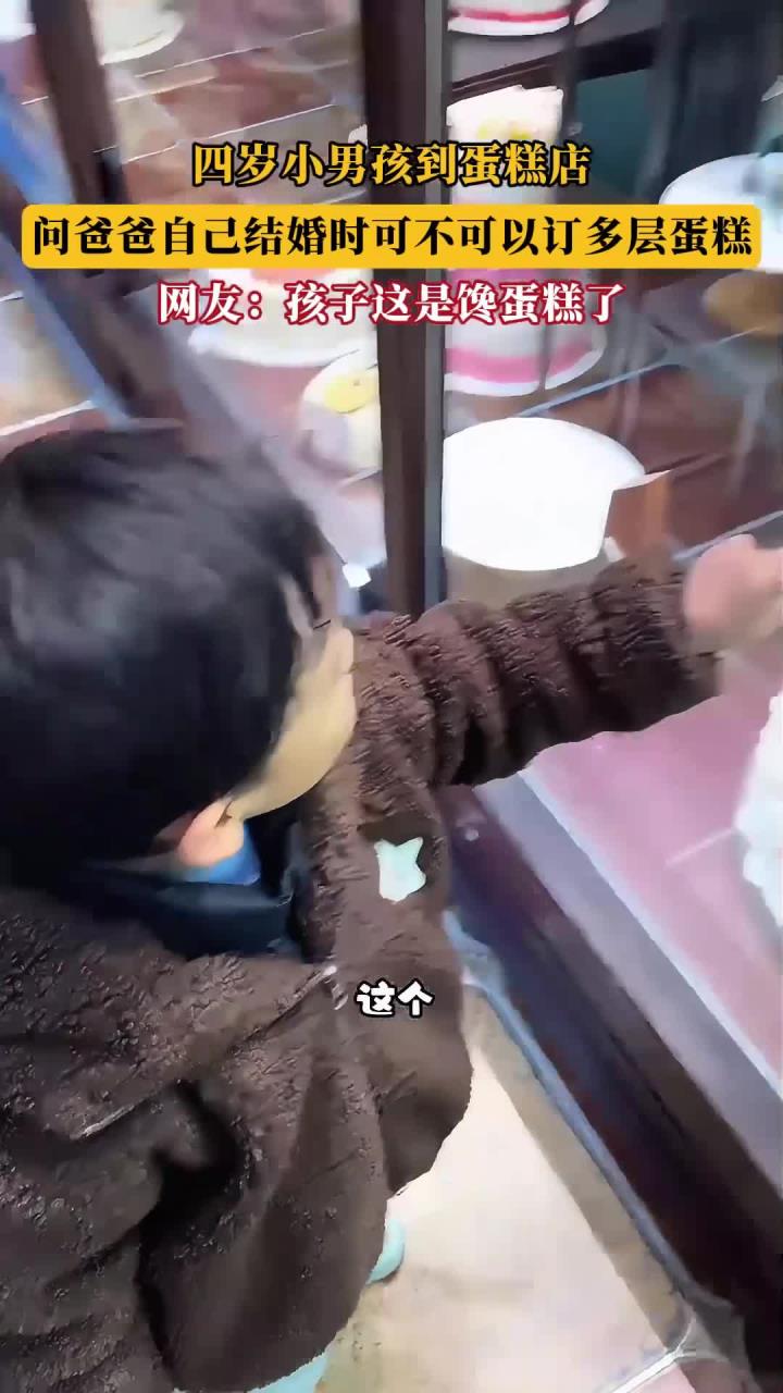 四岁小男孩到蛋糕店,问爸爸自己结婚时可不可以订多层蛋糕