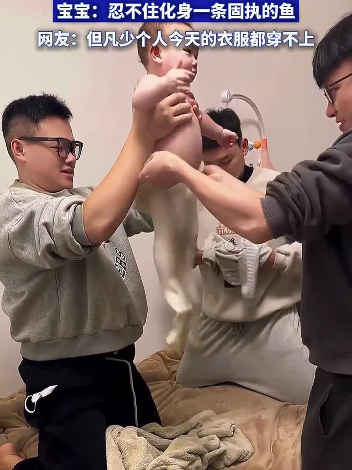 舅舅带娃给宝宝穿衣服,宝宝:忍不住化身一条固执的鱼