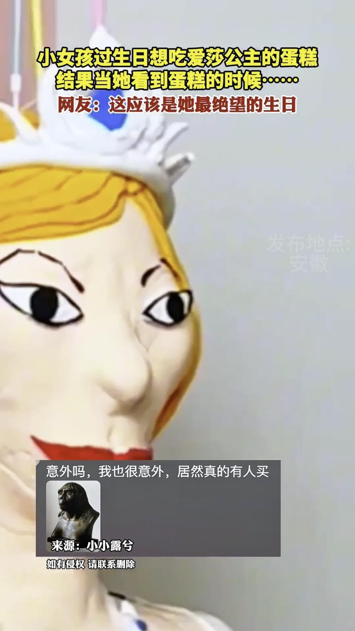小女孩过生日想吃爱莎公主的蛋糕 结果当她看到蛋糕的时候