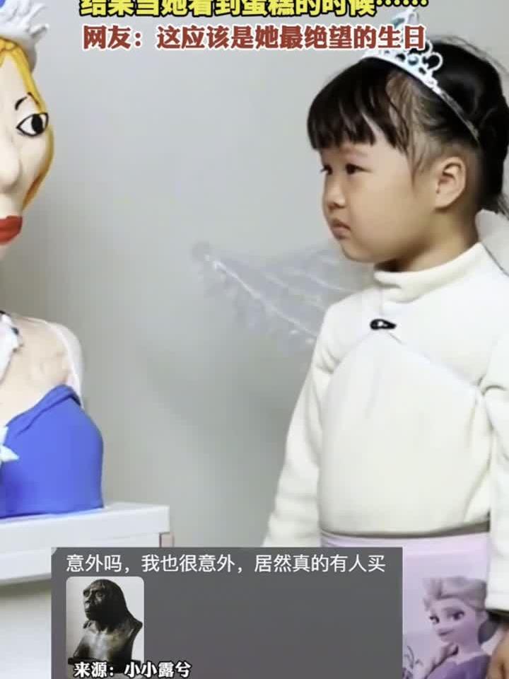 小女孩过生日想吃爱莎公主的蛋糕 结果当她看到蛋糕的时候