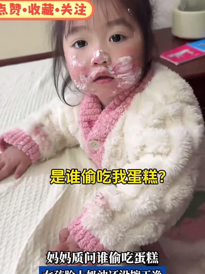妈妈质问谁偷吃蛋糕,女孩脸上奶油还没擦干净