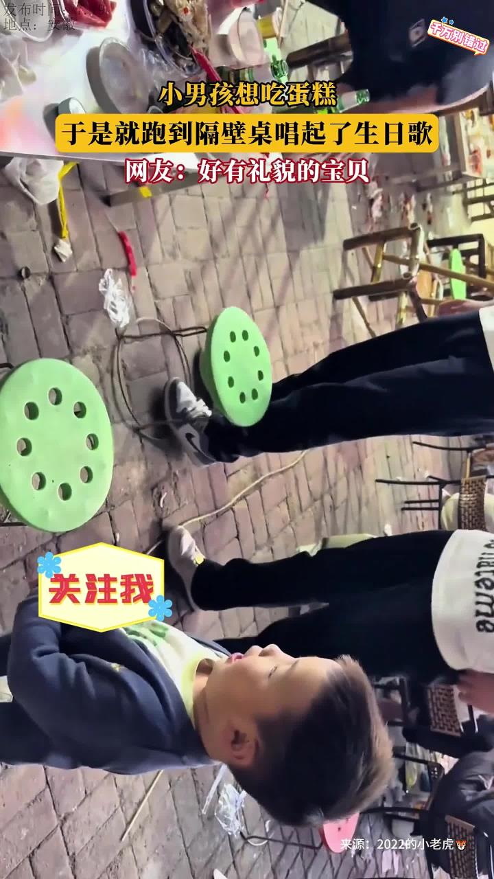 小男孩想吃蛋糕，于是就跑到隔壁桌唱起了生日歌