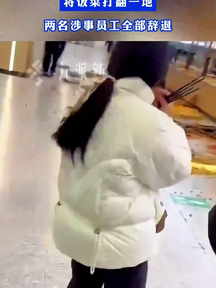 校方回应俩食堂阿姨吵架将饭菜打翻一地：两名涉事员工全部辞退