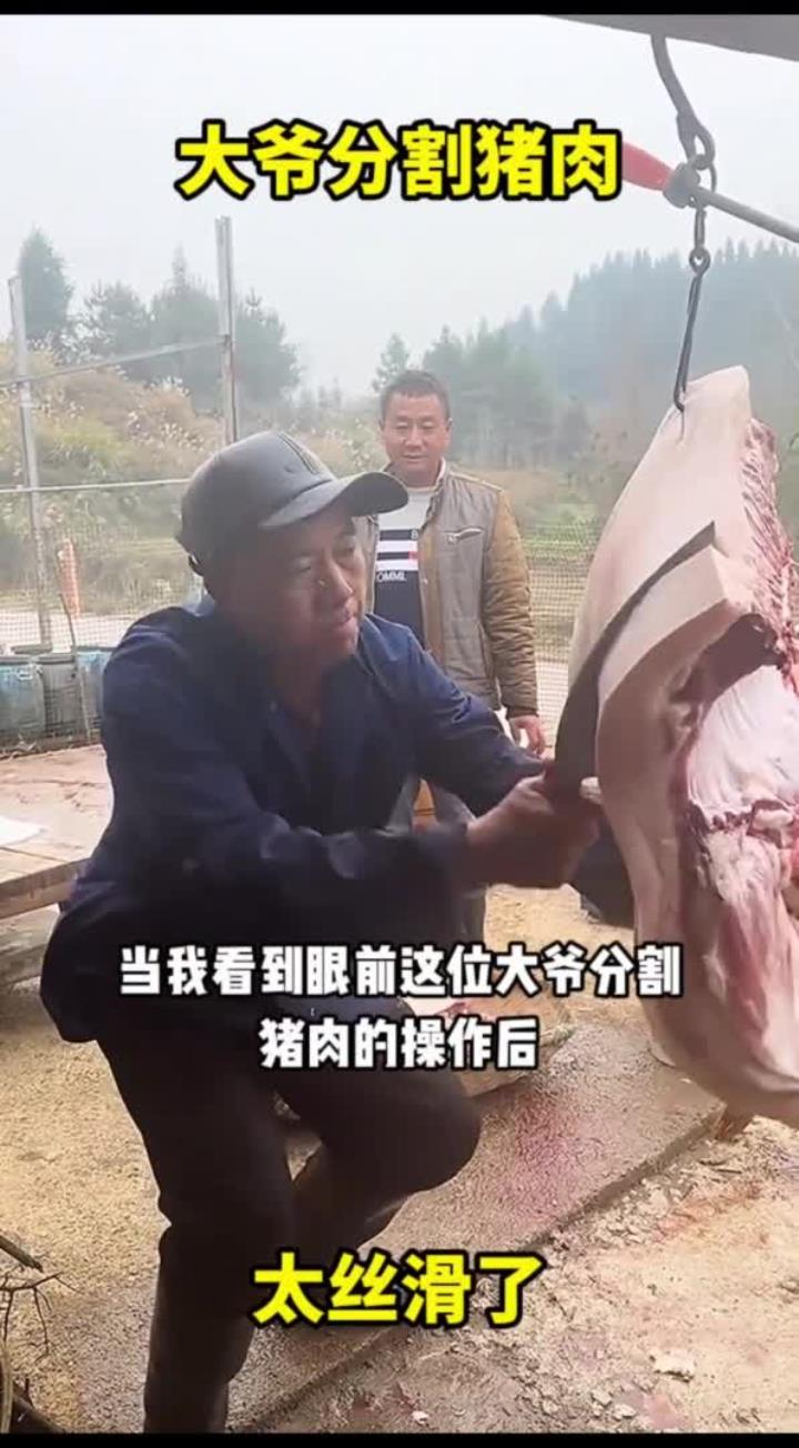 大爷分割猪肉，太丝滑了