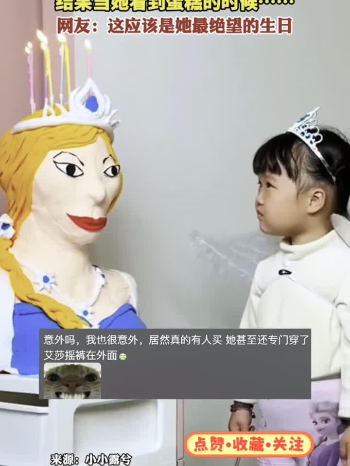 小女孩过生日想吃爱莎公主的蛋糕 结果当她看到蛋糕的时候