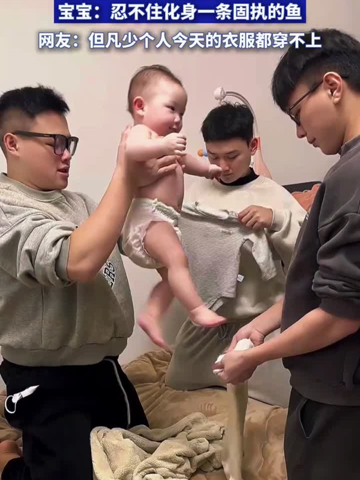舅舅带娃给宝宝穿衣服,宝宝:忍不住化身一条固执的鱼
