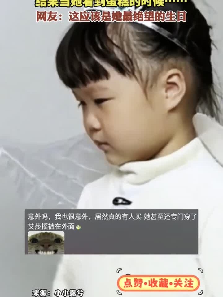 小女孩过生日想吃爱莎公主的蛋糕 结果当她看到蛋糕的时候