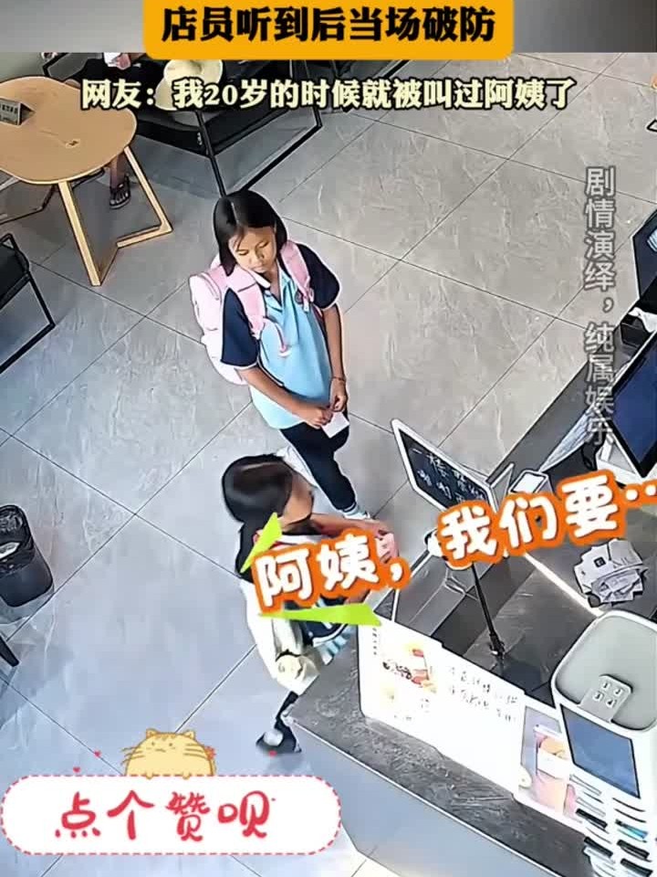 女孩在奶茶店点单时叫店员阿姨,店员听到后当场破防