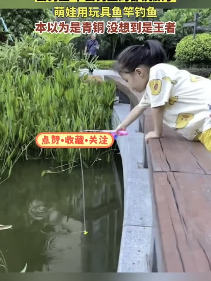 萌娃用玩具鱼竿钓鱼,本以为是青铜 没想到是王者