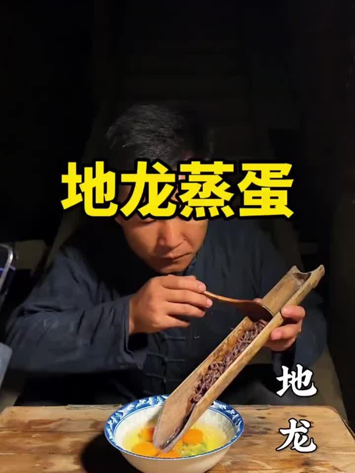 这就是古法地龙蒸蛋的做法