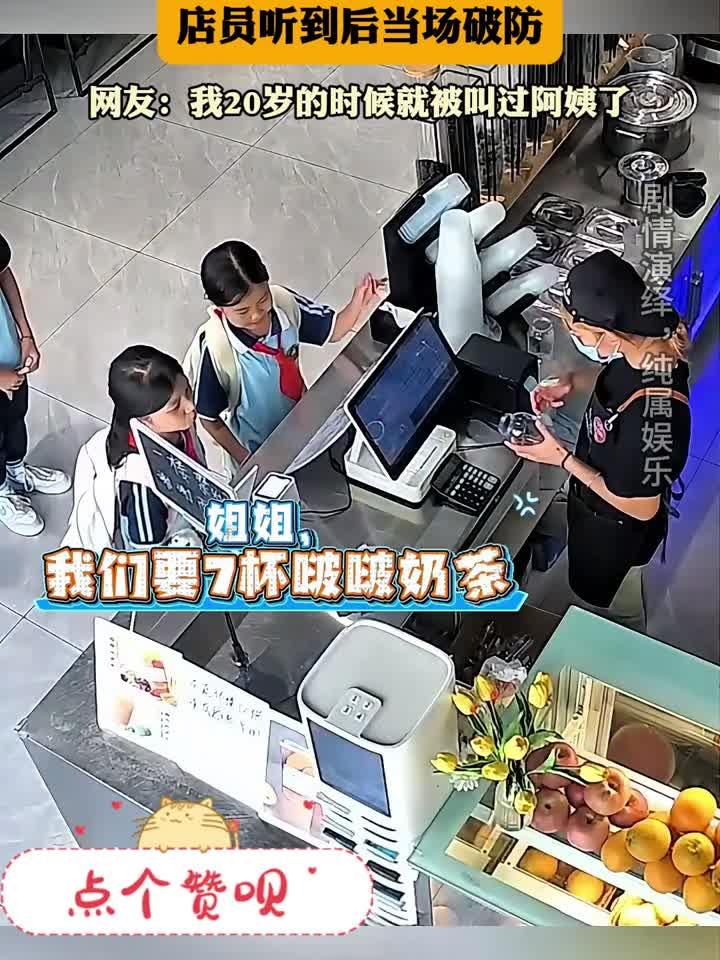 女孩在奶茶店点单时叫店员阿姨,店员听到后当场破防